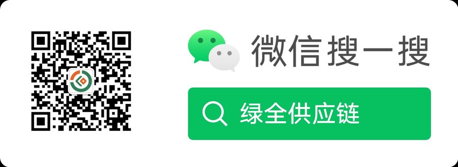 绿全供应链微信服务号二维码