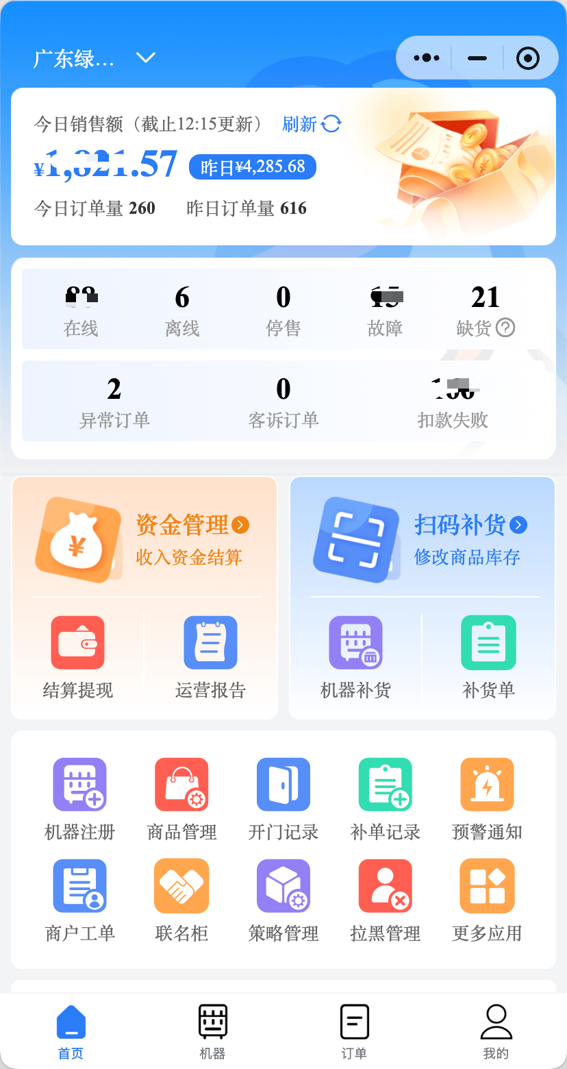 合作方移动端首页，展示设备数量、经营数据和补货功能