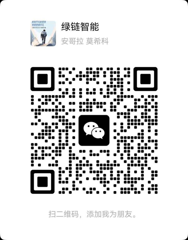 绿链 LinkSpot 微信咨询二维码